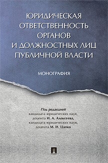 Юридическая ответственность органов и должностных лиц публичной власти