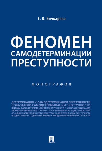 Феномен самодетерминации преступности. Монография