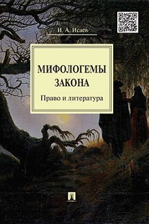 Мифологемы закона: право и литература