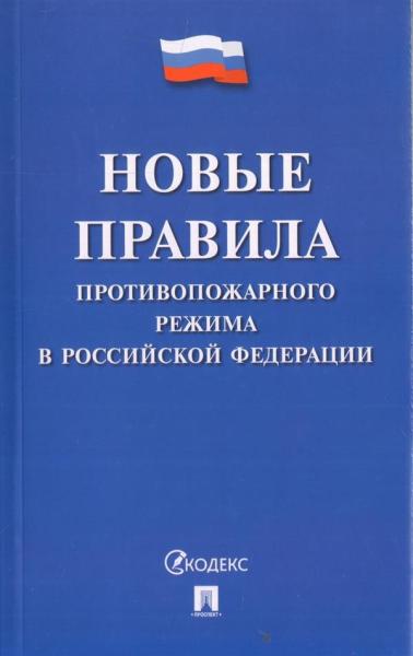 Новые правила противопожарного режима в РФ