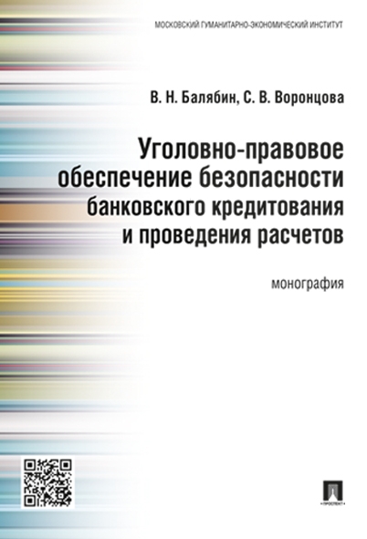 Уголовно-правовое обеспечение безопасности банковского кредитования