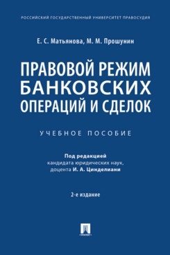 Правовой режим банковских операций и сделок. Учебное пособие