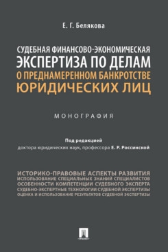 Судебная финансово-экономическая экспертиза по делам о преднамеренном