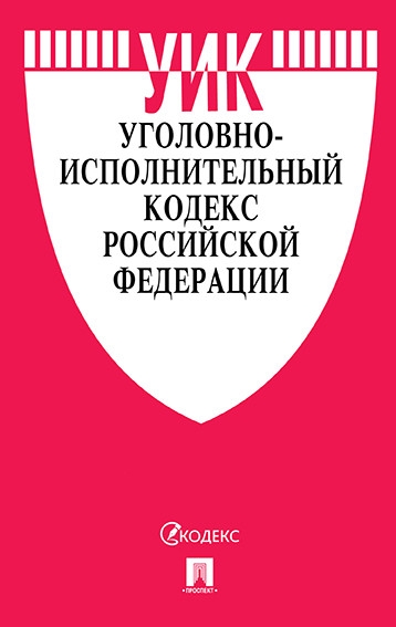 Уголовно-исполнительный кодекс РФ на 05.04.21