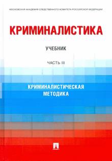 Криминалистика. Уч. В 3 ч. Ч. 3. Криминалистическая методика