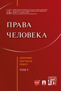 Права человека. Сборник научных работ Т.V