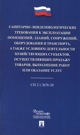 Санитарно-эпидемиологические требования к эксплуатации помещений,зданий,сооружен