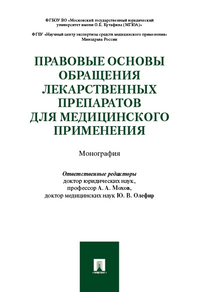 Правовые основы обращения лекарственных препаратов для медицинского