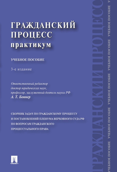 Гражданский процесс. Практикум. Сборник задач по гражданскому процессу