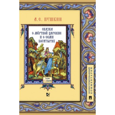 Сказка о мертвой царевне и о семи богатырях.Иллюстрированный комментарий (6+)