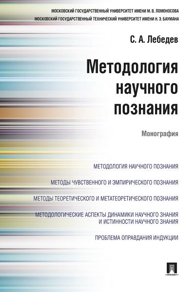 Методология научного познания.Монография