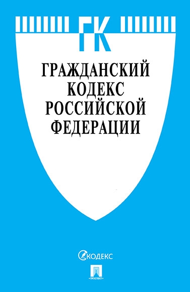 Гражданский кодекс РФ на 05.04.21 (4части)