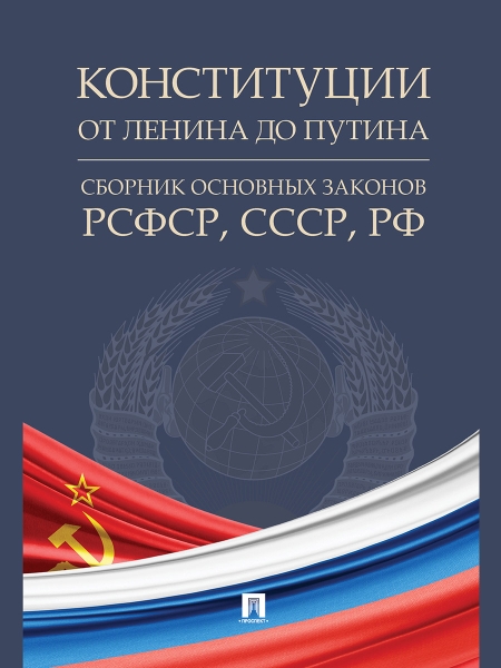 Конституции от Ленина до Путина.Сб.з.РСФСР,СССР,РФ