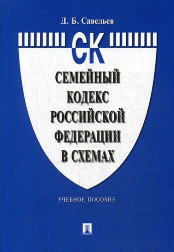 Семейный кодекс РФ в схемах. Учебное пособие