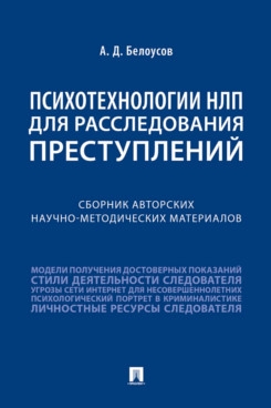 Психотехнологии НЛП для расследования преступлений