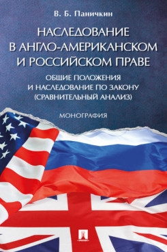 Наследование в англо-американском и российском праве: общие положения