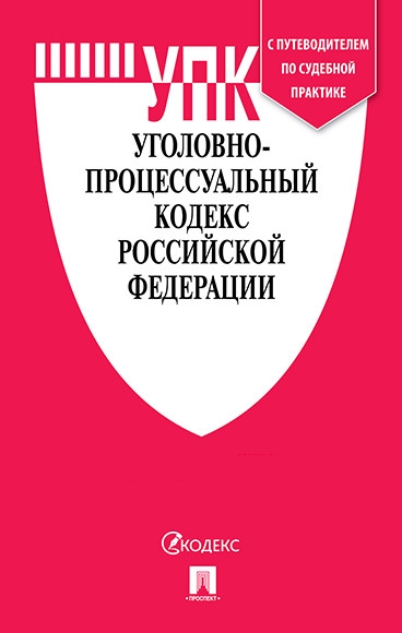 Уголовно-процессуальный кодекс РФ на 05.05.21