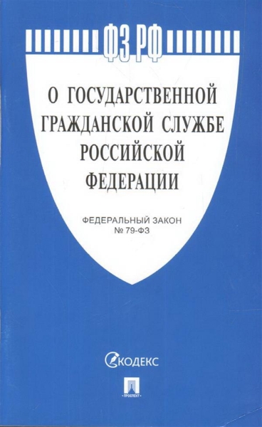 Проспект.О государственной гражданской службе РФ № 79-ФЗ