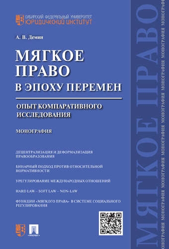 Мягкое право в эпоху перемен.Опыт компаративного исследования.Монография