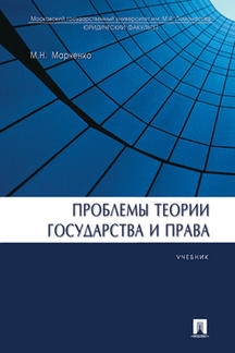 Проблемы теории государства и права. Учебник