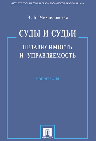 Суды и судьи.Независимость и управляемость.Монография