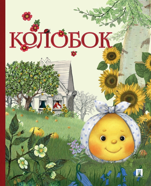 Колобок