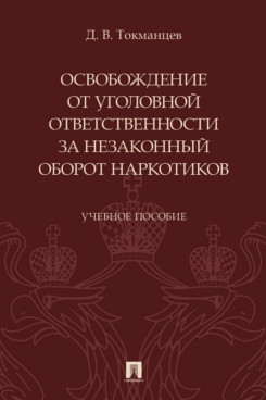 Освобождение от уголовной ответственности за незаконный оборот наркотиков.Уч.пос