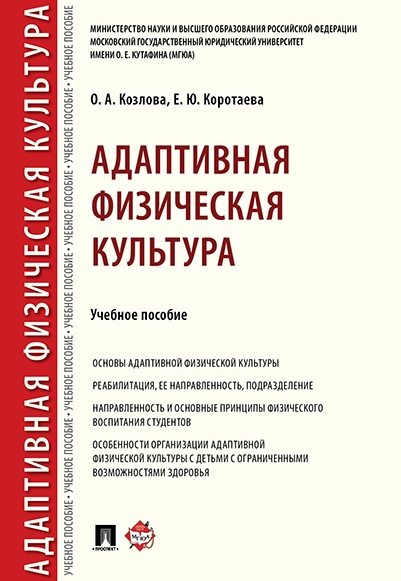Адаптивная физическая культура. Учебное пособие