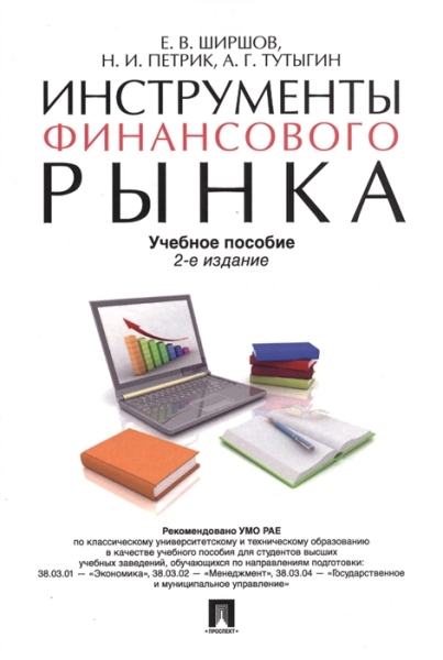 Инструменты финансового рынка.Уч.пос. (2-е изд.)