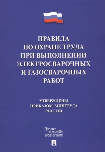 Проспект.Правила по охране труда при выполнении электросварочных