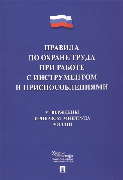 Проспект.Правила по охране труда при работе с инструментом и приспособ