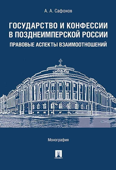 Государство и конфессии в позднеимперск.России.Мон