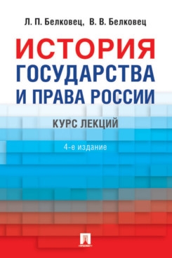 История государства и права России:курс лекций