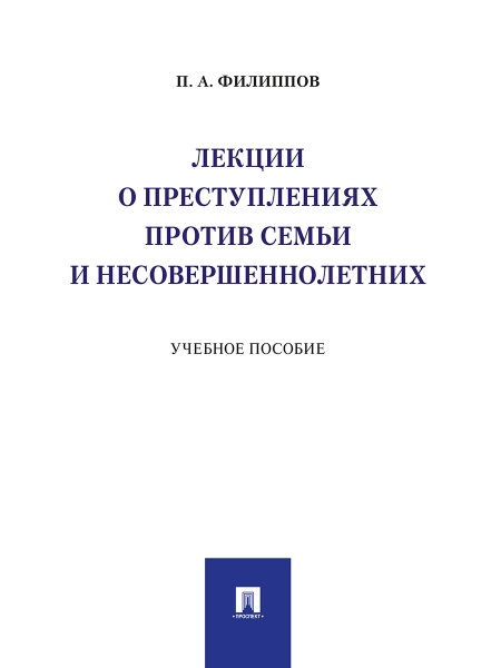 Лекции о преступл.против семьи и несовершеннолет