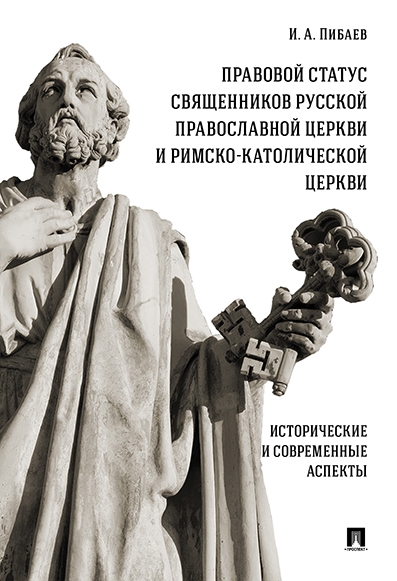 Правовой статус священников Русской Православной Церкви и Римско-Катол