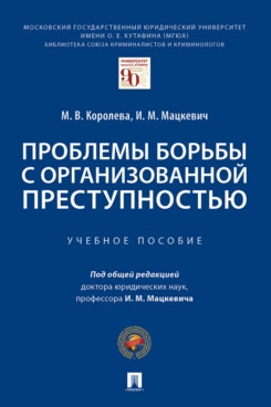 Проблемы борьбы с организованной преступн.Уч. пос