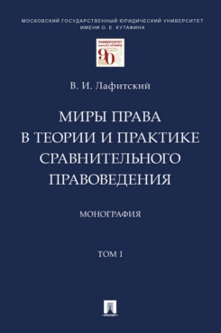 Миры права в теории и практике сравнительного правоведения. Т.1