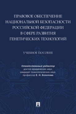 Правовое обеспечение национальной безопасности РФ в сфере развития