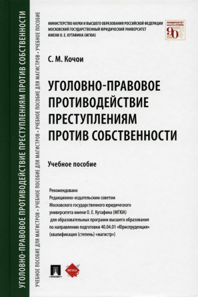 Уголовно-правовое противодействие преступлениям против собственности.Уч.пос.