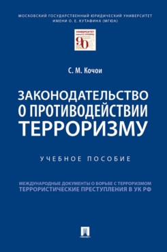 Законодательство о противодействии терроризму. Учебное пособие