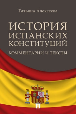 История испанских конституций: комментарии и тексты. Монография