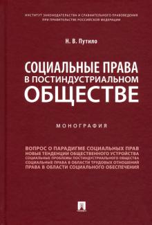 Социальные права в постиндустриальном обществе.Мон