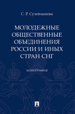 Молодежные обществ.объедин.России и иных стран СНГ