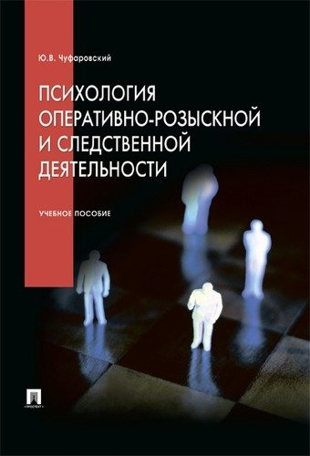 Психология оперативно-розыскной и следственной деятельности.Учебное пособие