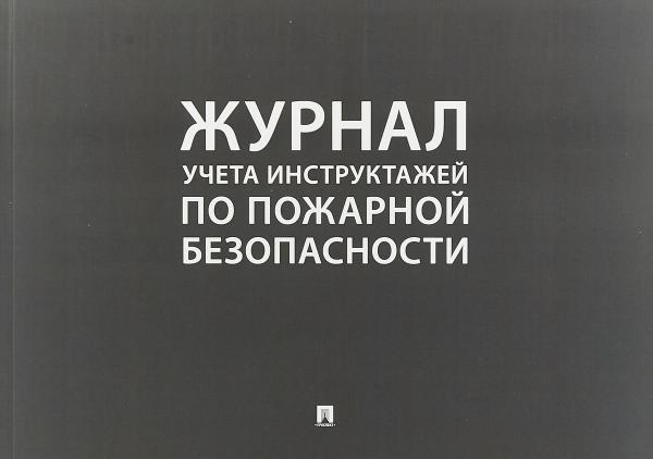 Проспект.Журнал учета инструктажей по пожарной безопасности