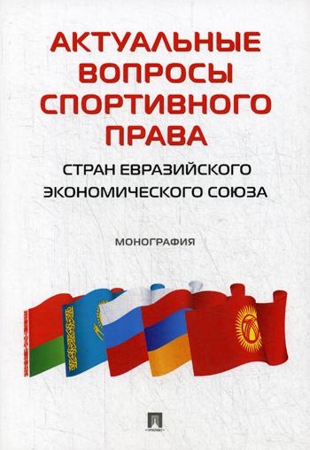 Актуальные вопросы спортивного права стран Евразийского экономического