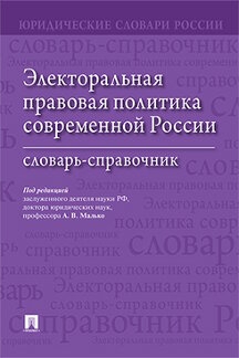 Электоральная правовая политика современной России. Словарь-справочник