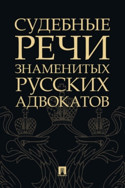 Судебные речи знаменитых русских адвокатов