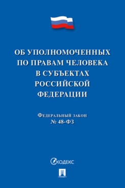 Об уполномоченных по правам человека в субъектах РФ