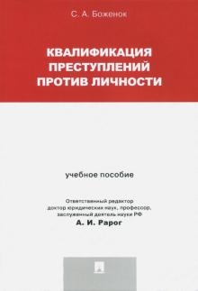 Квалификация преступлений против личности.Учебное пособие